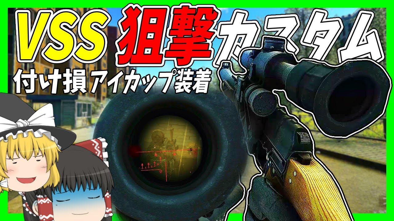【EFT】#189 VSSをアイカップ付き狙撃銃カスタムするけど結局アサルト運用になってしまう……【タルコフゆっくり実況】