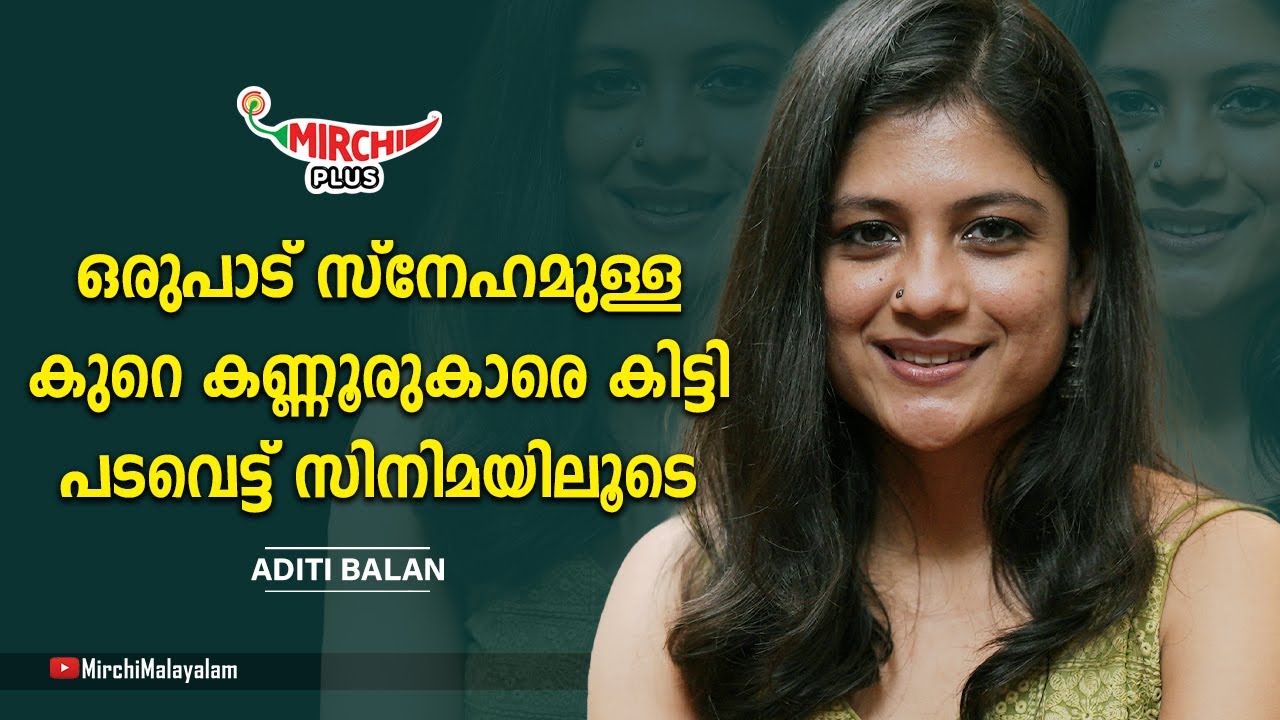 ഒരുപാട് സ്നേഹമുള്ള കുറെ കണ്ണൂരുകാരെ കിട്ടി പടവെട്ട് സിനിമയിലൂടെ | Aditi Balan | RJ Renu
