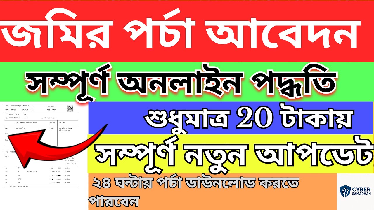 অনলাইনে জমির পর্চা ডাউনলোড।। Download West Bengal Land Plot Porcha।। ROR Apply and Download Process