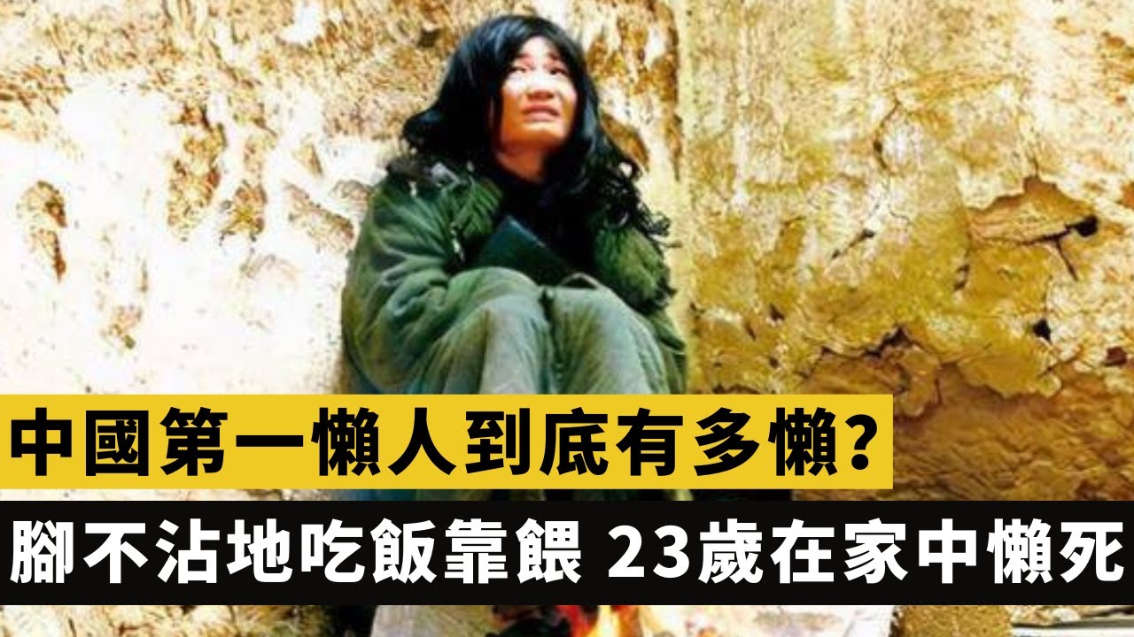中國第一懶人楊鎖，到底有多懶？腳不沾地吃飯靠餵，23歲在家中活活懶死