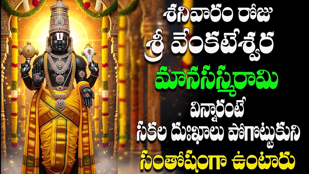 శనివారం రోజు శ్రీ వేంకటేశ్వర మానసస్మరామి విన్నారంటే సకల దుఃఖాలు పోయి సంతోషంగా ఉంటారు