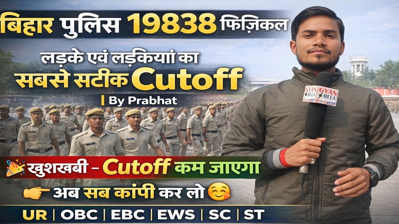 बिहार पुलिस 19838 फिजिकल लड़के एवं लड़कियां का सबसे सटीक cutoff #biharpolice #biharpolicecutoff 