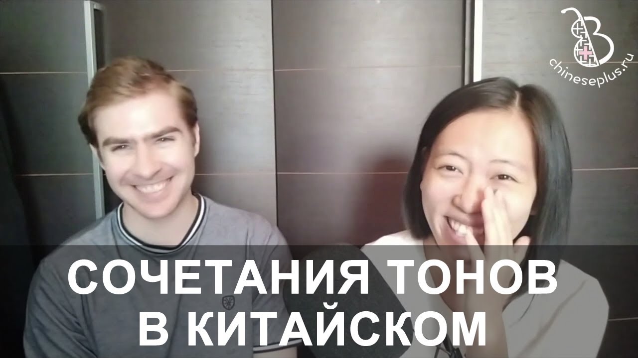 Сочетания тонов в китайском. Фонетика с носителем, урок 11