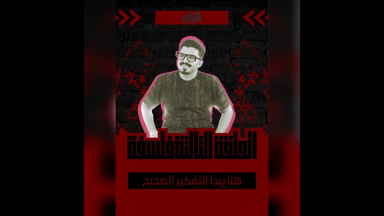 خش شوف الحلقة التالتة فلسفة بسرعة الامتحان بكرة (الفلسفة وطبيعة الموقف الفلسفي) الجزء الاول