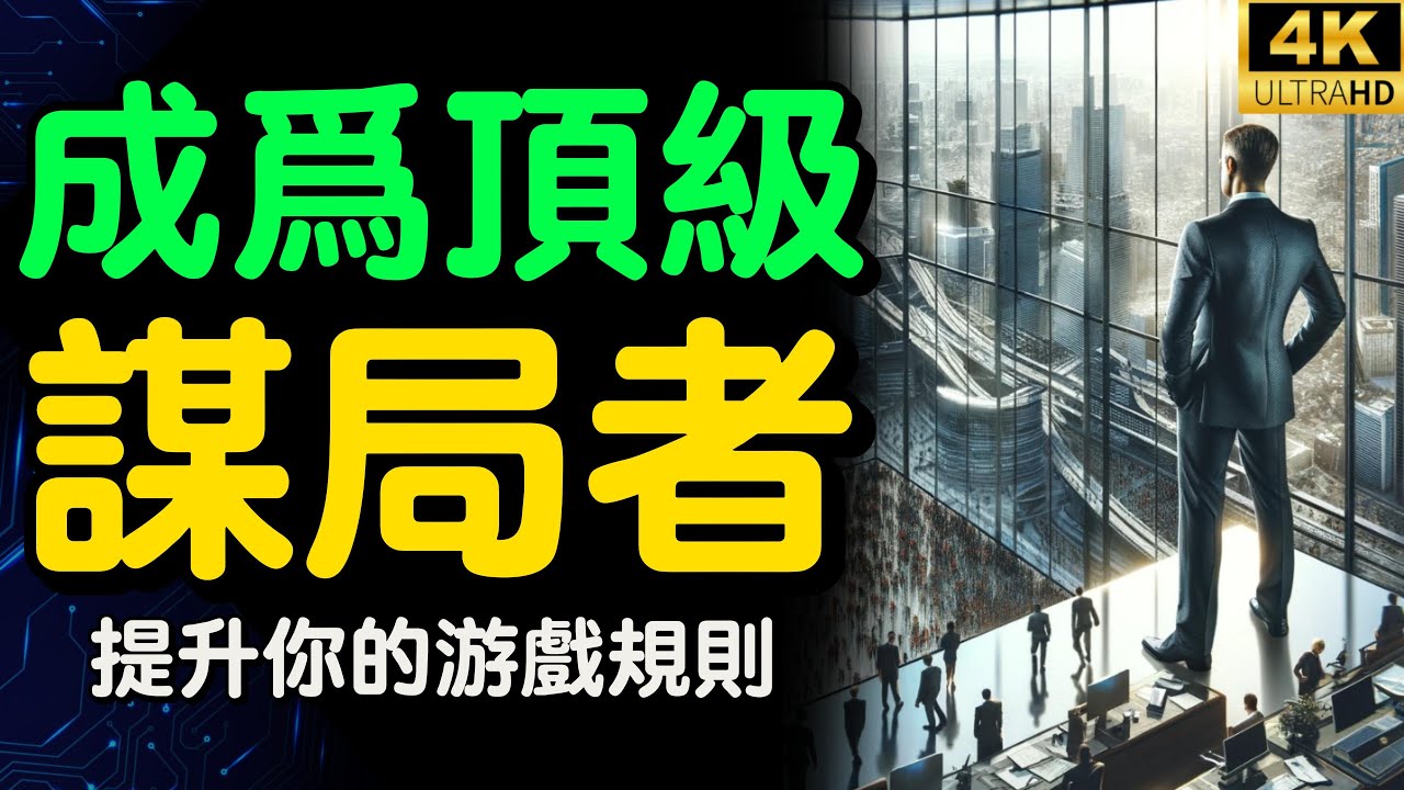 錢是謀來的！成為頂級謀局者，提升你的遊戲規則【財之道】#謀局者 #富人思維 #財之道 #目標設定 #財商 #賺錢 #窮人思維 #財商知識 #馬斯克  #做事 vs. 谋局 @財之道