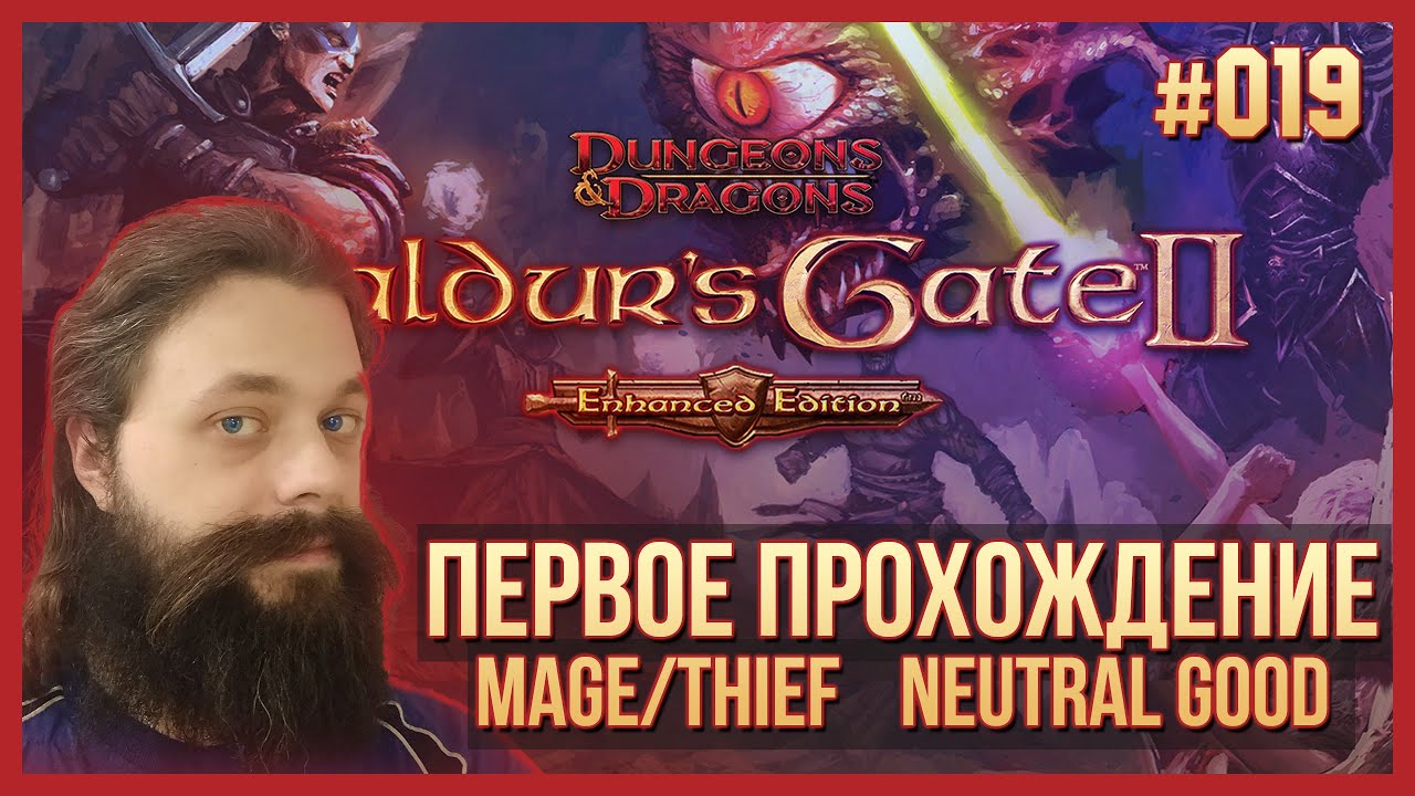 019. Прохождение BG2EE впервые и вслепую. Mage/Thief. Neutral Good.