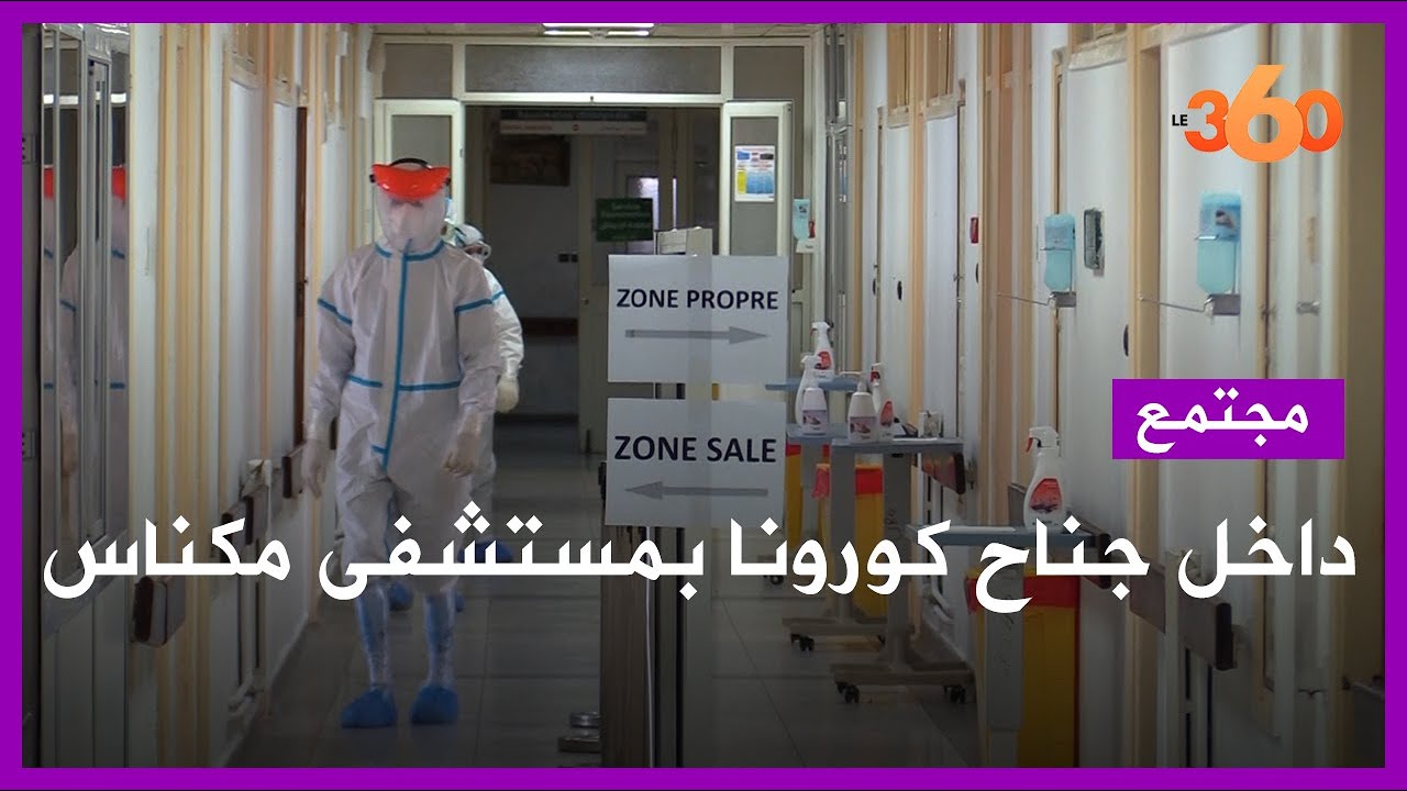جولة داخل جناح كورونا بالمستشفى العسكري بمكناس