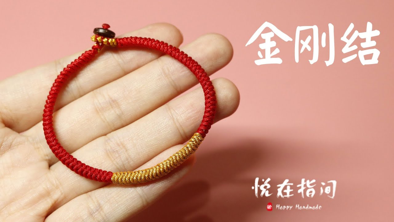 超级详细的金刚结手绳 编绳视频教程 本命年红绳diy情侣男女手绳手链 悦在指间原创录制 金刚结手绳