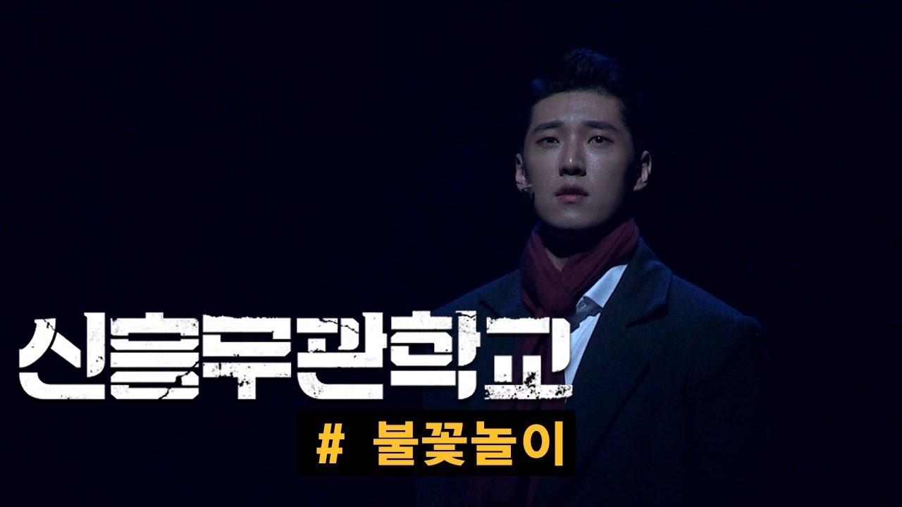 뮤지컬 '신흥무관학교' 2019 프레스콜 '불꽃놀이' - 고은성 외