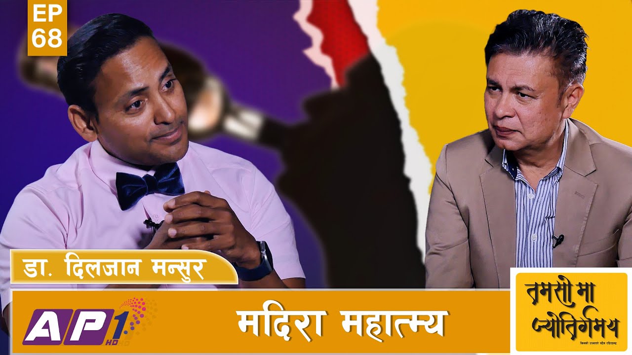 के मदिराबाट कुनै लाभ हुन्छ ? | DR. DILJAN MANSOOR || TAMASOMA JYOTIRGAMAYA || AP1HD