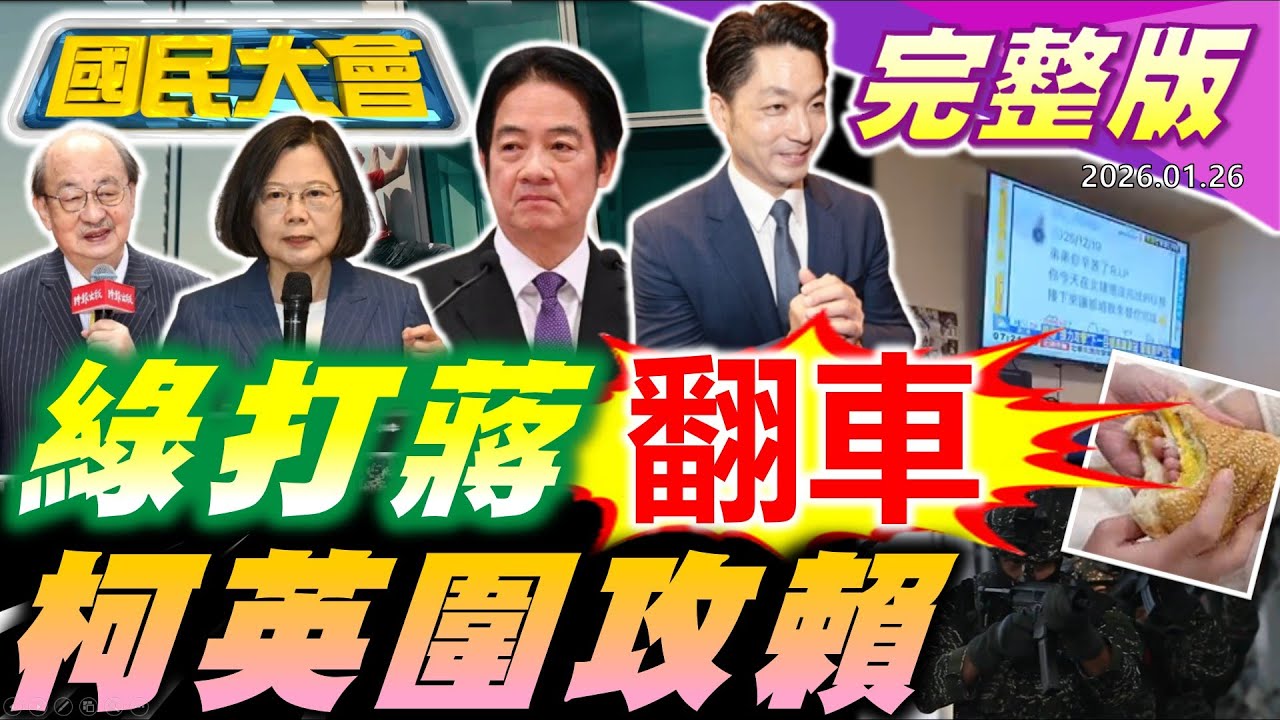 【18:10開播】霍諾德登頂綠打蔣翻車!卓榮泰的