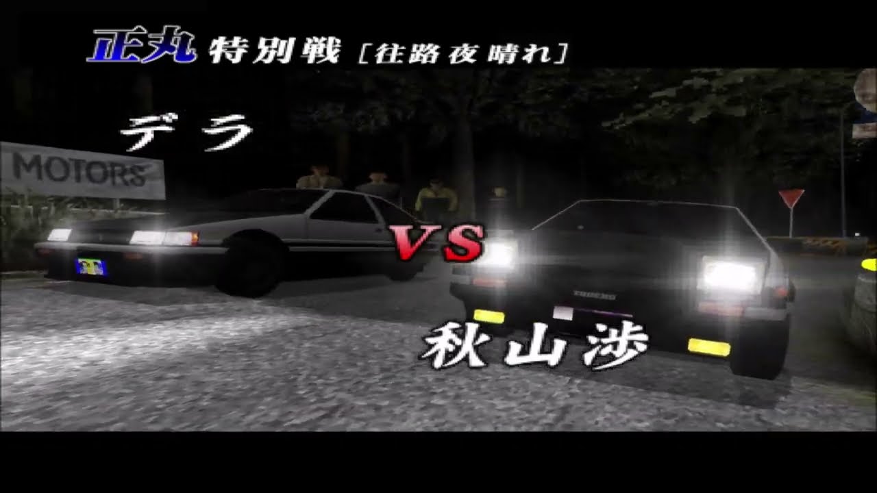 頭文字Dスペシャルステージ 公道最速伝説8周目 秋山渉 正丸