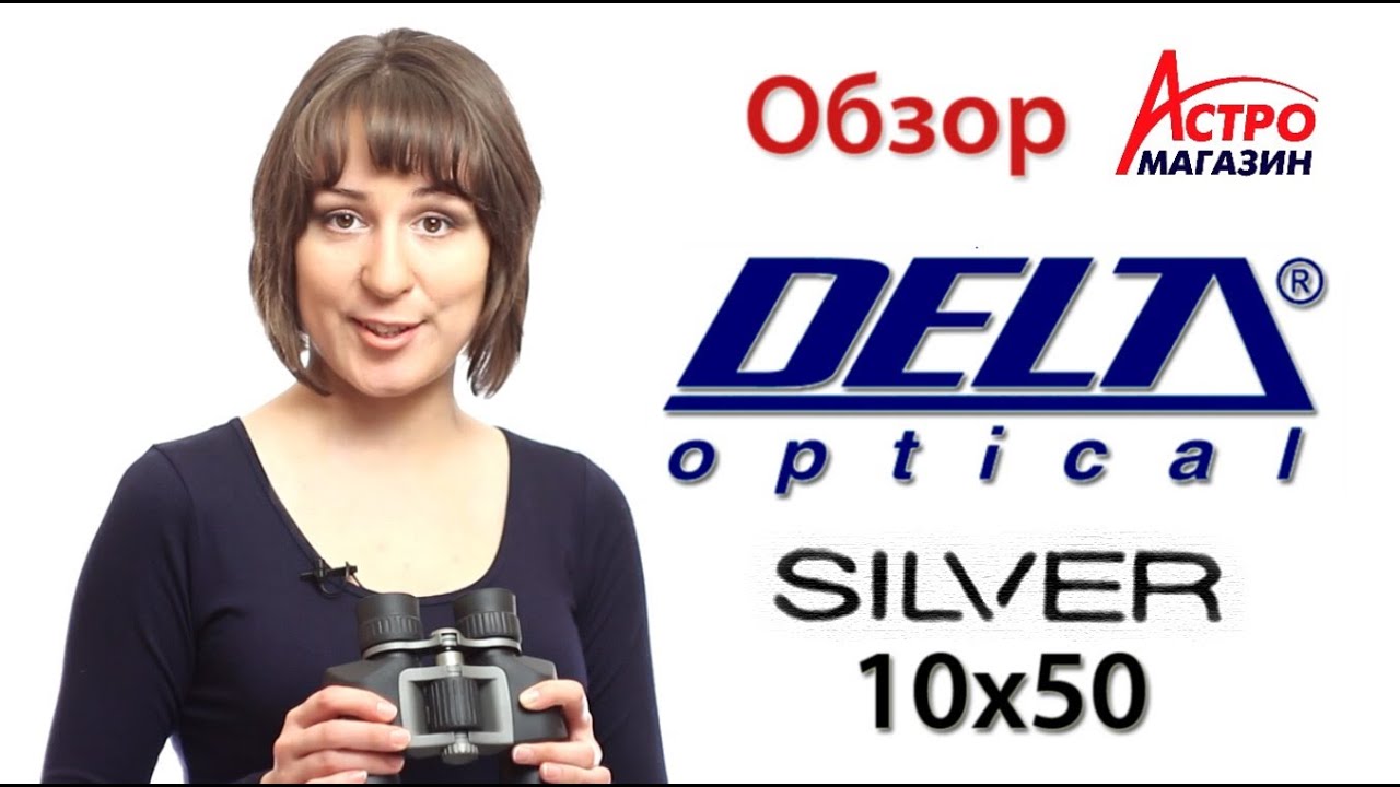 Видео-обзор бинокля Delta Optical Silver 10x50