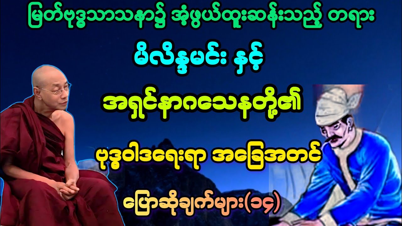 (၁၄)အရှင်နာဂသေန နှင့် မိလိန္ဒမင်း တို့၏ ဗုဒ္ဓဝါဒရေးရာ အခြေအတင် ပြောဆိုချက်များ တရား။