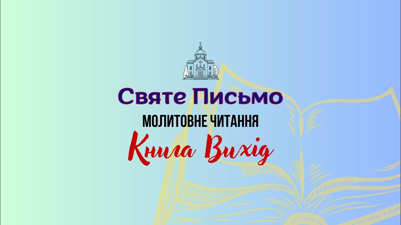 Вихід 9 | молитовне читання Святого Письма