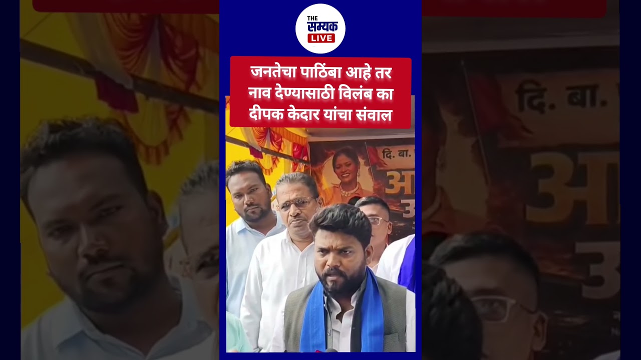 Deepak Kedar #thesamyaklive #deepakkedar #allindiapanthersena #marathinews #dibapatil #vairalvideo