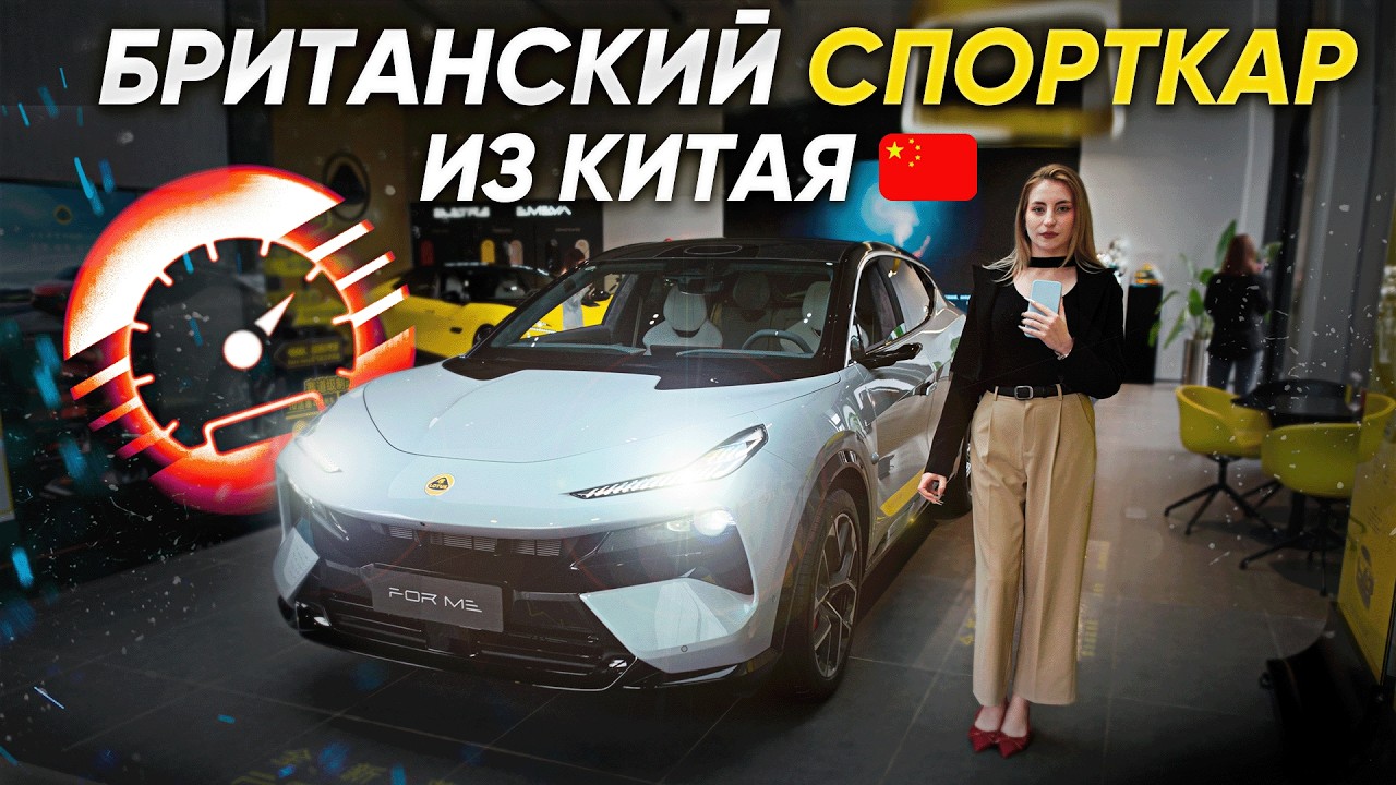 Китайцы сделали суперкар. Так-ли он хорош? Обзор на гибридный Lotus Eletre For Me