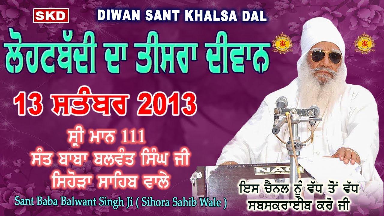 ਲੋਹਟਬੱਦੀ ਦਾ ਤੀਸਰਾ ਦੀਵਾਨ 13-09-2013 Sant Baba Balwant Singh Ji Sidhsar Sihora Sahib Wale | skd #sant