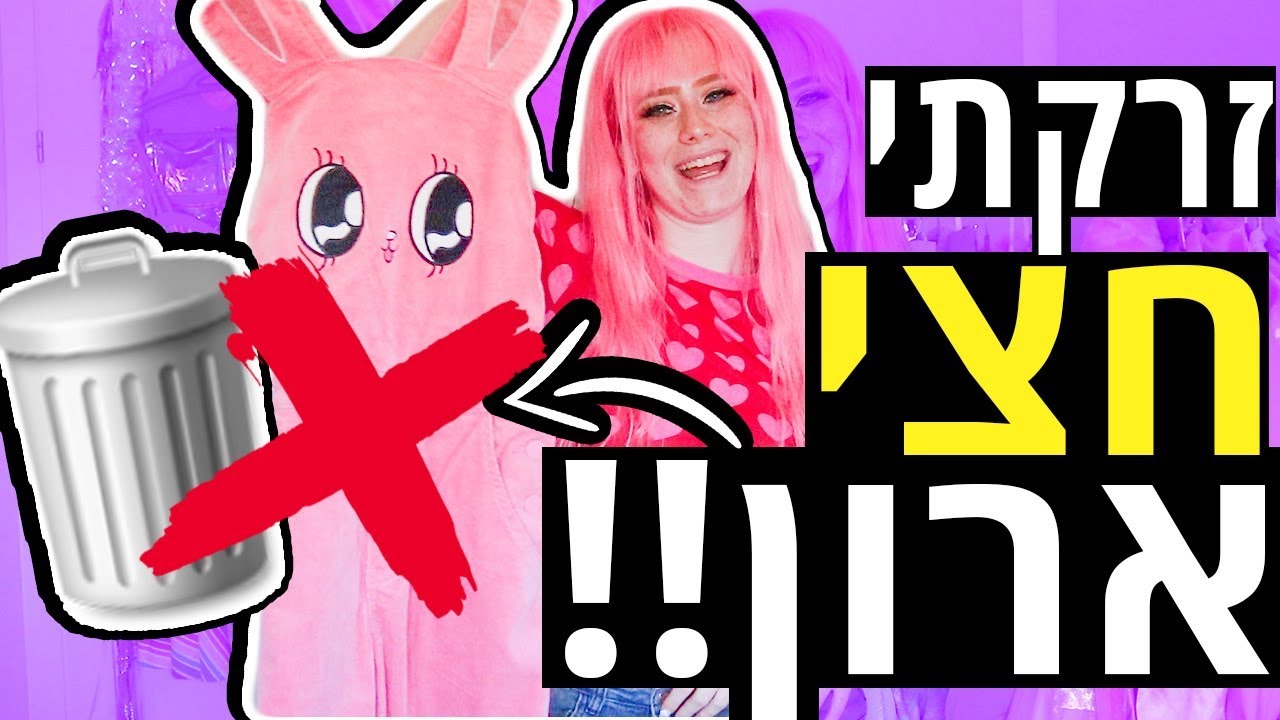 מסדרת את הארון ביחד איתכם!! לא תאמינו מכמה בגדים נפטרתיייי!!!!