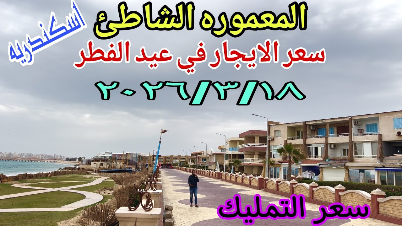 جوله كامله في المعموره الشاطئ اسكندريه وسعر الايجار بالتمليك في عيد الفطر اسكندريه ٢٠٢٦