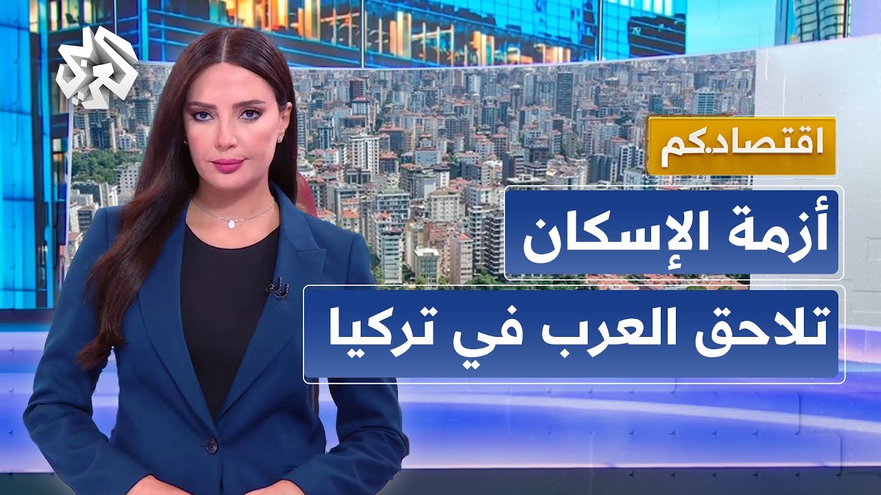 تركيا تعيش أسوأ أزمة سكن .. أسعار الإيجارات تتضاعف بسرعة جنونية والعرب يدفعون الفاتورة │ اقتصادكم