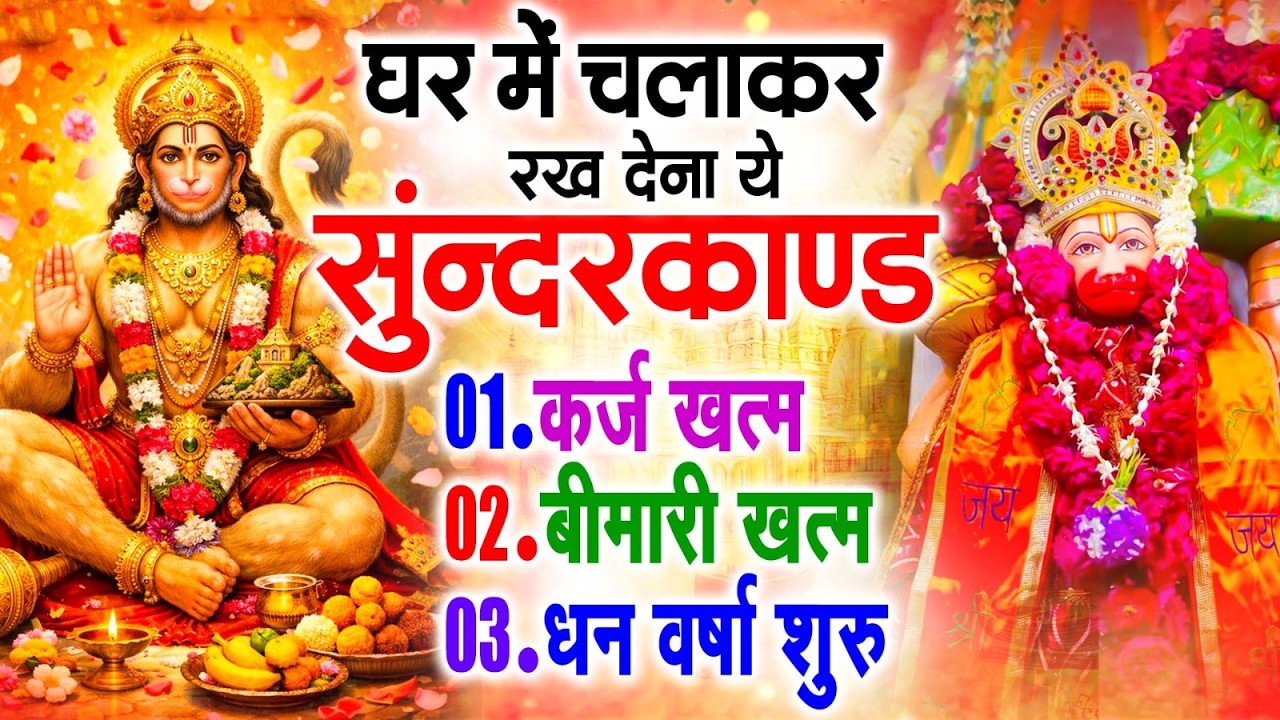 सुन्दरकाण्ड का ये चमत्कार घर मे चलाकर रखे कर्ज खत्म, बीमारी खत्म धन वर्षा शुरू #sunder_kand #Hanuman