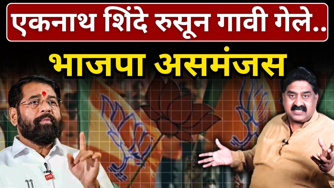 एकनाथ शिंदे रुसून गावी गेले.. भाजपा असमंजस | Ashok Wankhede | The News Launcher