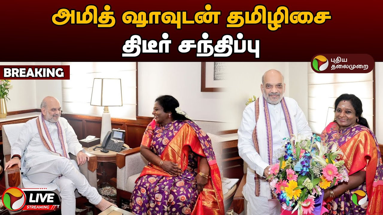 🔴BREAKING: அமித் ஷாவுடன் தமிழிசை திடீர் சந்திப்பு | Amit Shah | BJP | Tamilisai Soundararajan | PTT