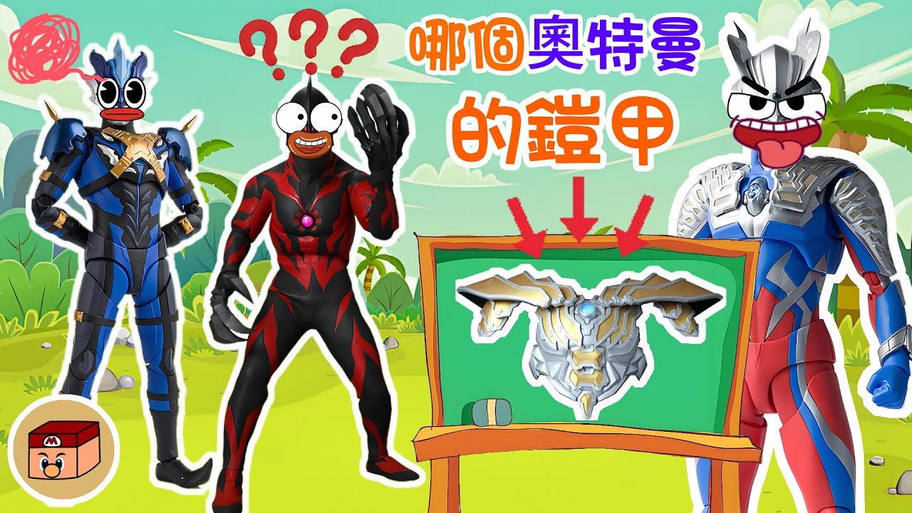 【超級奧特曼】這是哪個奧特曼的鎧甲？！最後一個連賽羅也猜不出來！