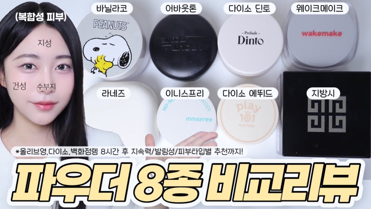(광고❌)파우더 뭐 살지 고민된다면? 지속력&보송함 최강템은?🔥 다크닝, 모공 요철 커버, 지속력까지 총정리🔍 | 파우더 8종 싹 비교 리뷰! | 내 피부에 딱 맞는 제품 찾기