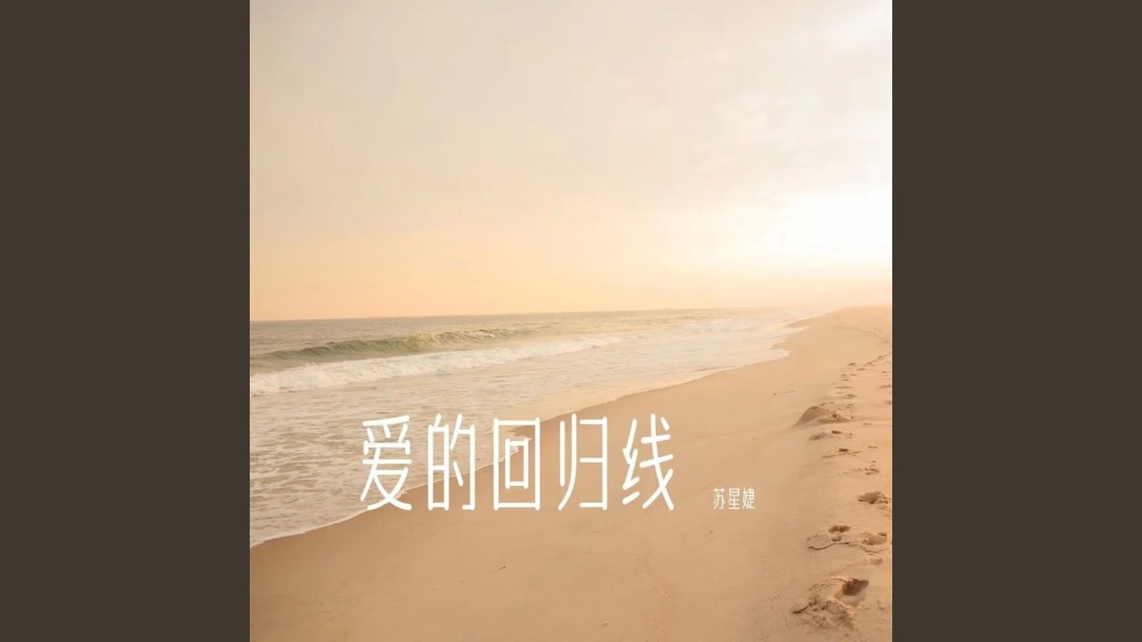 爱的回归线