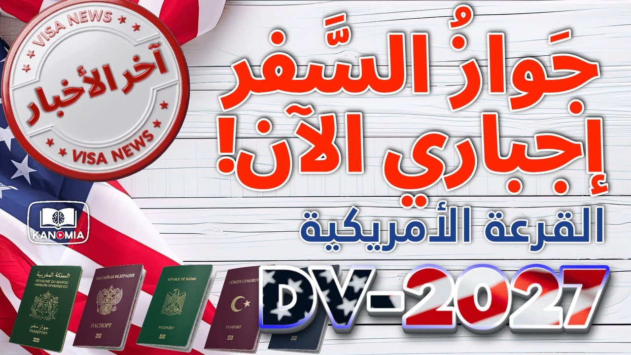 جواز سفرك مطلوب لقرعة هذه السنة! DV-2027