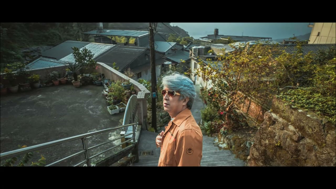 王建傑 《 我 嘸 驚 》九份山城