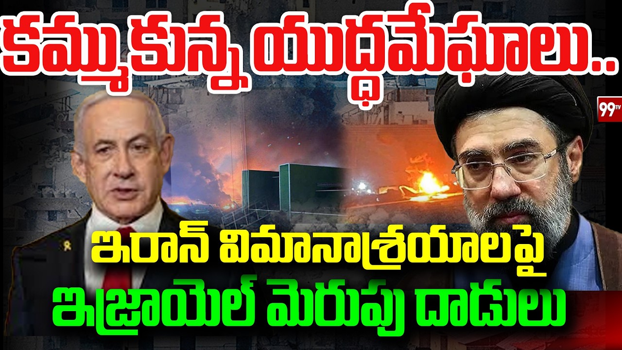Breaking News : కమ్ముకున్న యుద్ధమేఘాలు.. ఇరాన్ విమానాశ్రయాలపై ఇజ్రాయెల్ మెరుపు దాడులు
