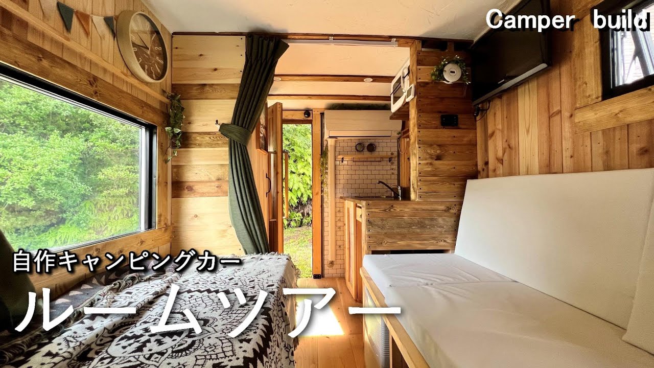 【完成ルームツアー】自作のキャンピングカーがついに完成したので全貌を公開します/Camper Van build room tour