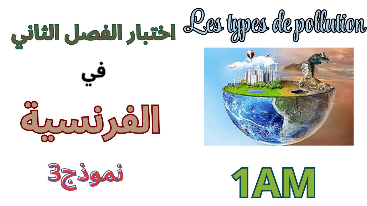اختبارالفرنسية للسنة الاولى متوسط الفصل الثاني2025