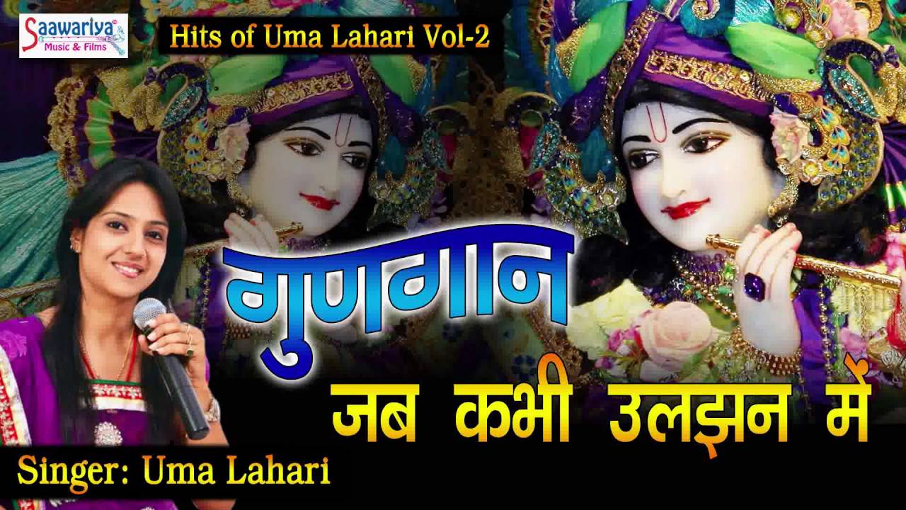 Jab Kabhi Uljhan Me । जब कभी उलझन में । New Krishna Bhajan 2016 । Uma Lahari