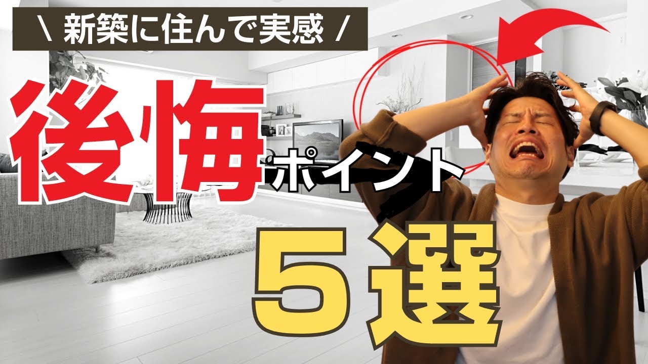 【家づくり】新築に住んで実感 ｜後悔ポイント５選。