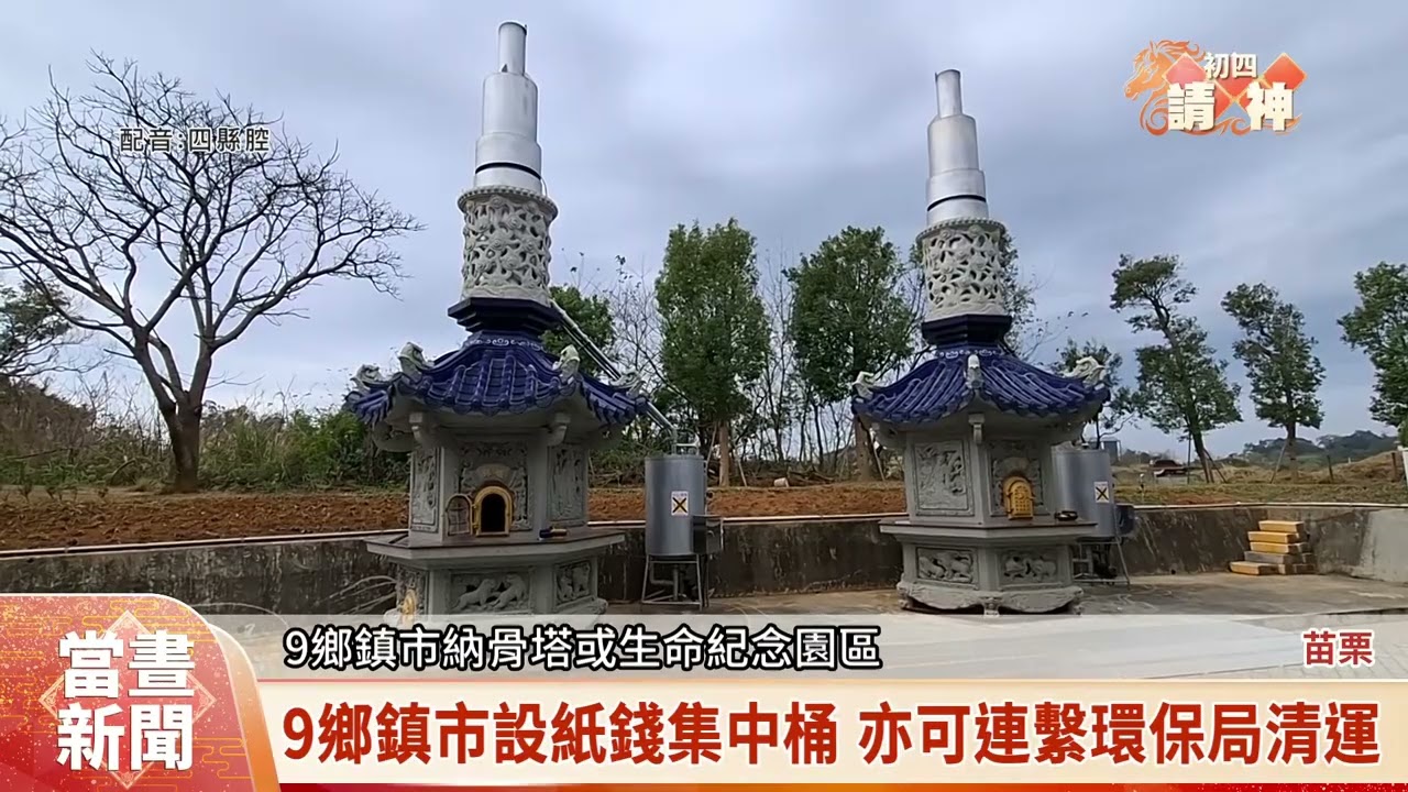 迎接客家掃墓季 苗縣加強推動紙錢集中燒【客家新聞20260220】