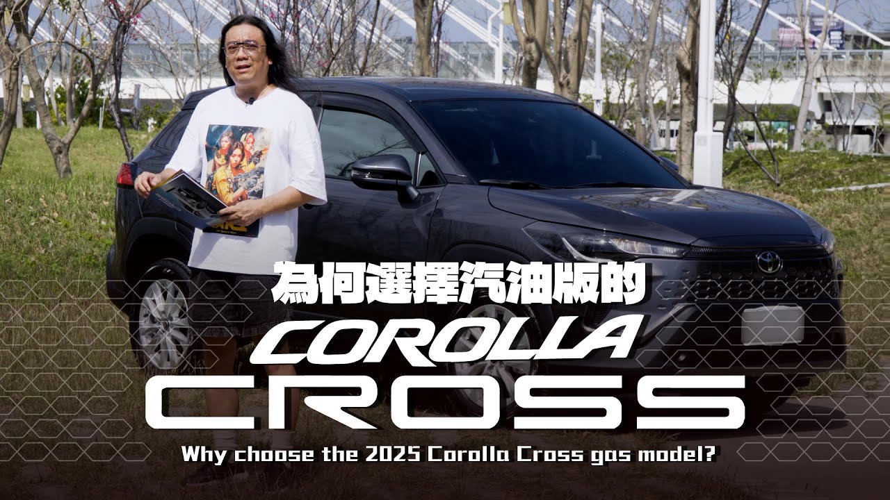 為何選擇汽油款2025版的Corolla Cross？ Why choose the 2025 Corolla Cross gas model?