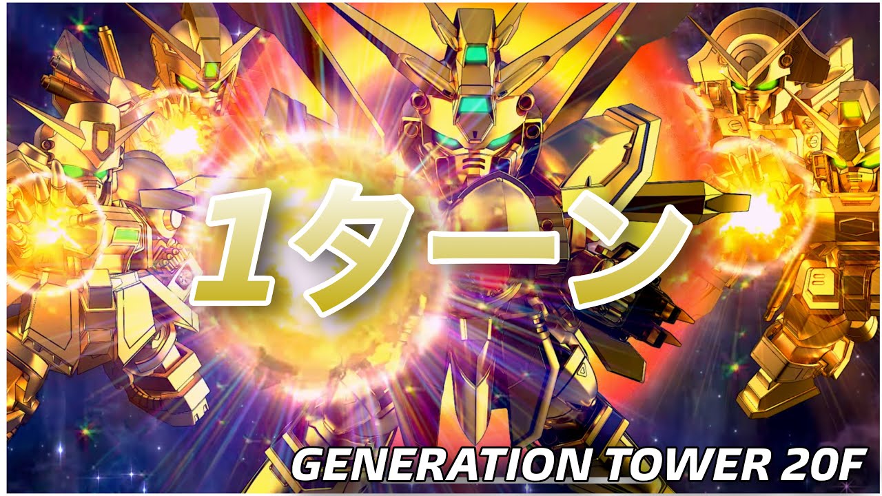 【gジェネエターナル】GENERATION TOWER 20F 1ターン