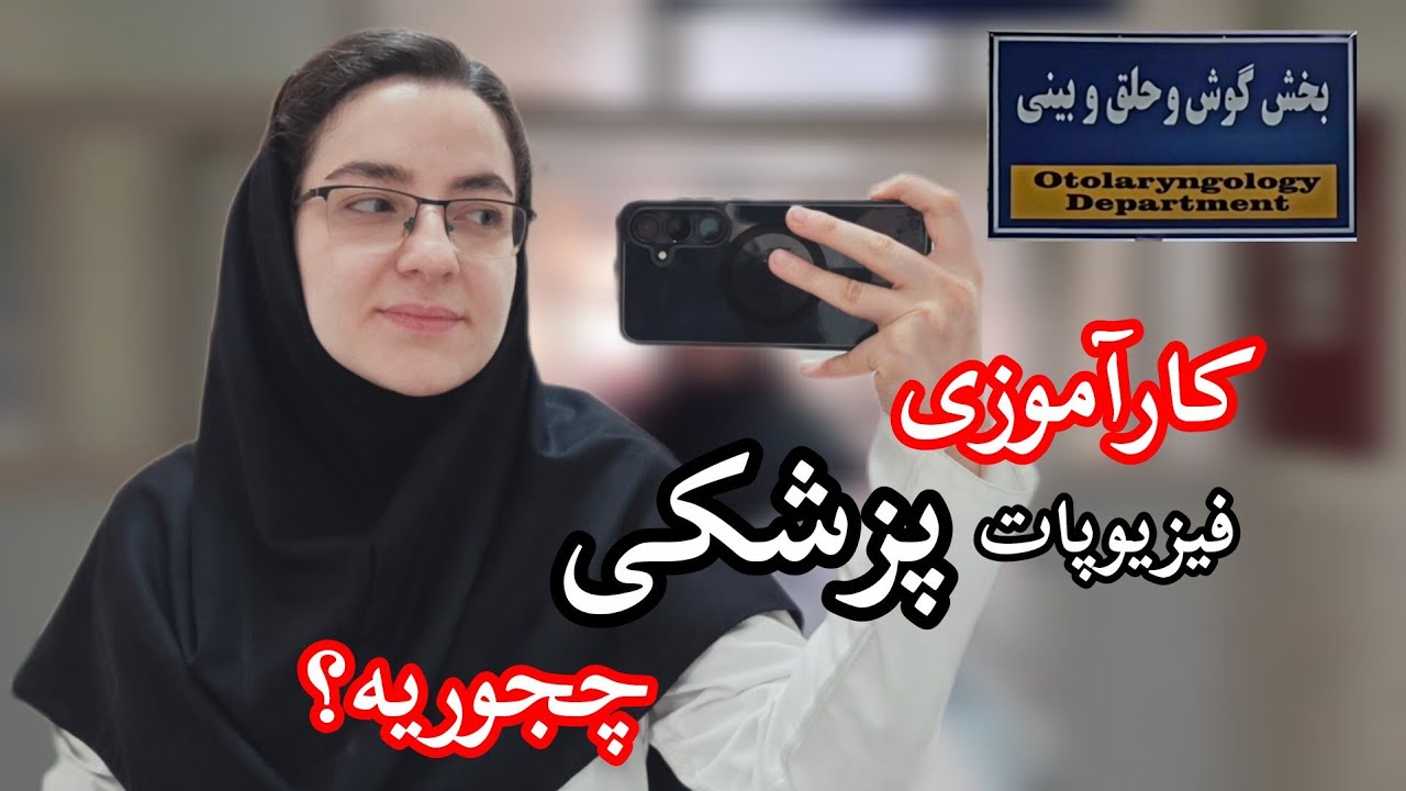 «پزشکی فقط درس نیست» 👀📚 | اینجا با تصورم فرق داشت🧐