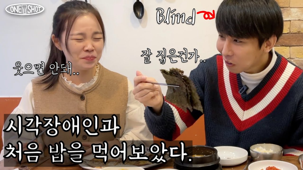 [ENG] 시각장애인과 밥친구가 될 수 있을까? | 전지적 첫만남 시점🍚