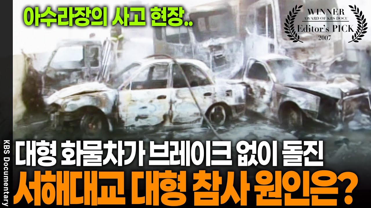 단 5초 만에 무려 29중 추돌이 시작됐다, 블랙박스에 담긴 그날의 지옥 | KBS 20070506 방송