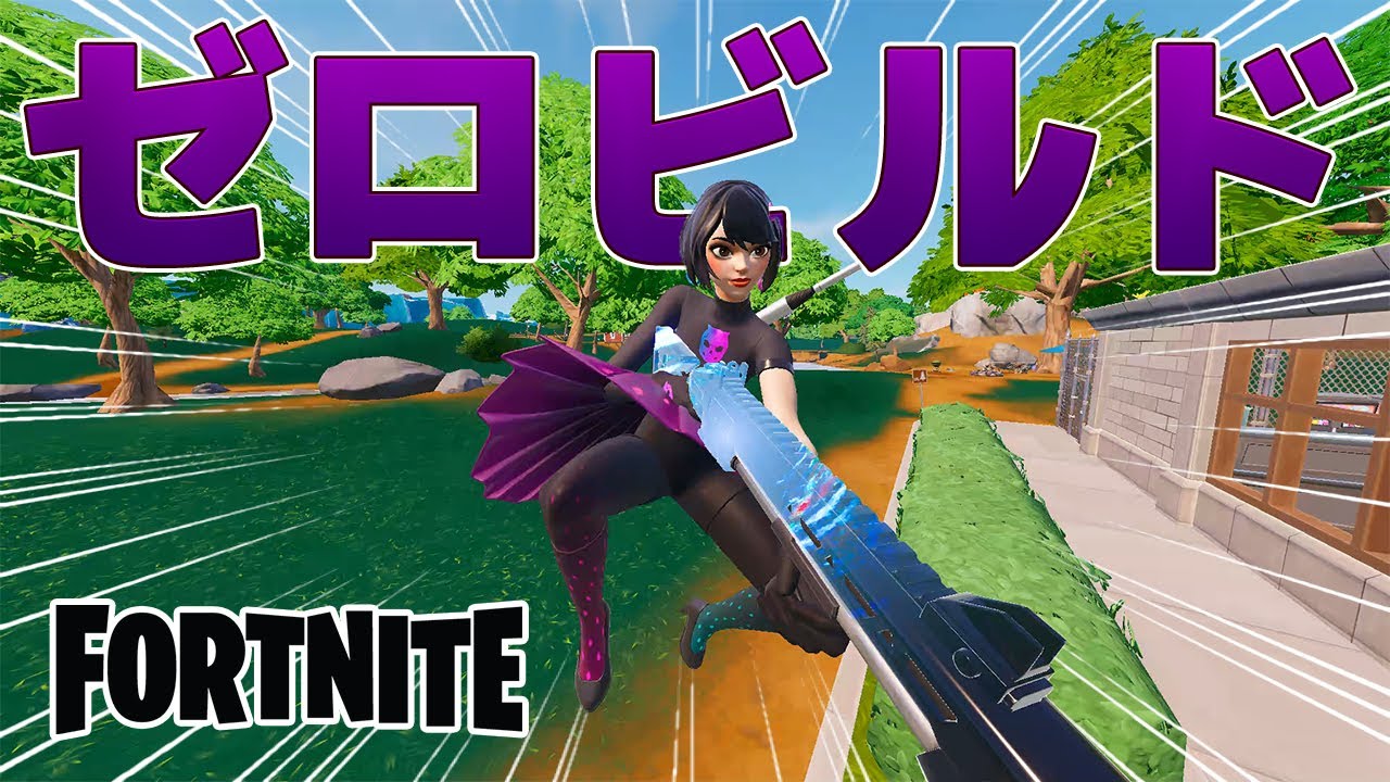 【単発】息抜きゼロビルドその３【Fortnite】