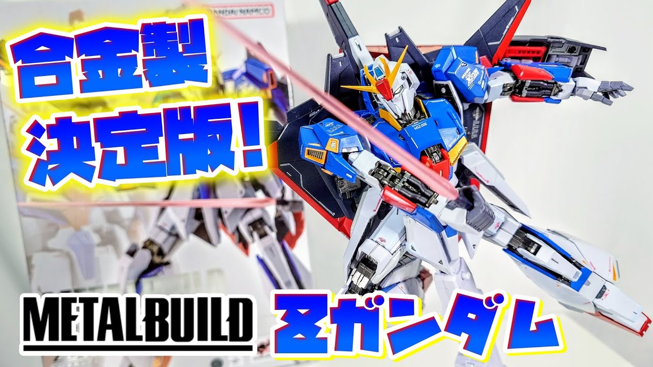 [超絶変形最強徹底解説!!!]METALBUILD Zガンダム　レビュー