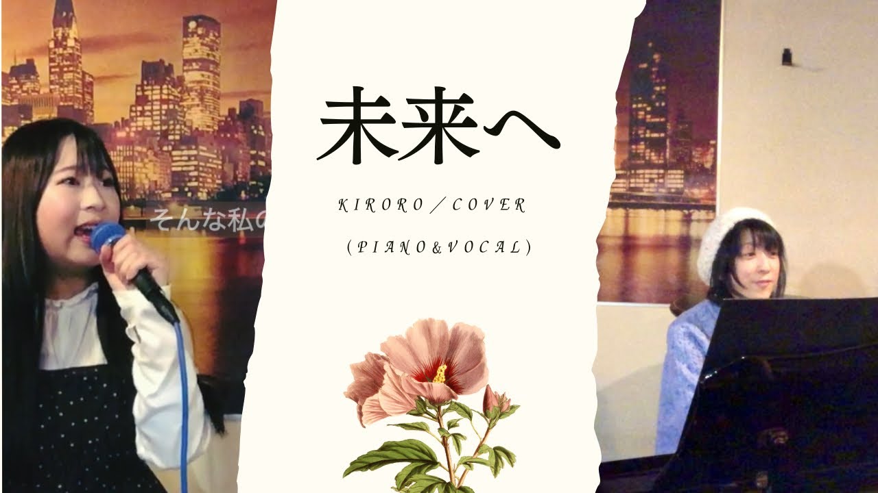 未来へ(Kiroro) Vocal&Piano cover