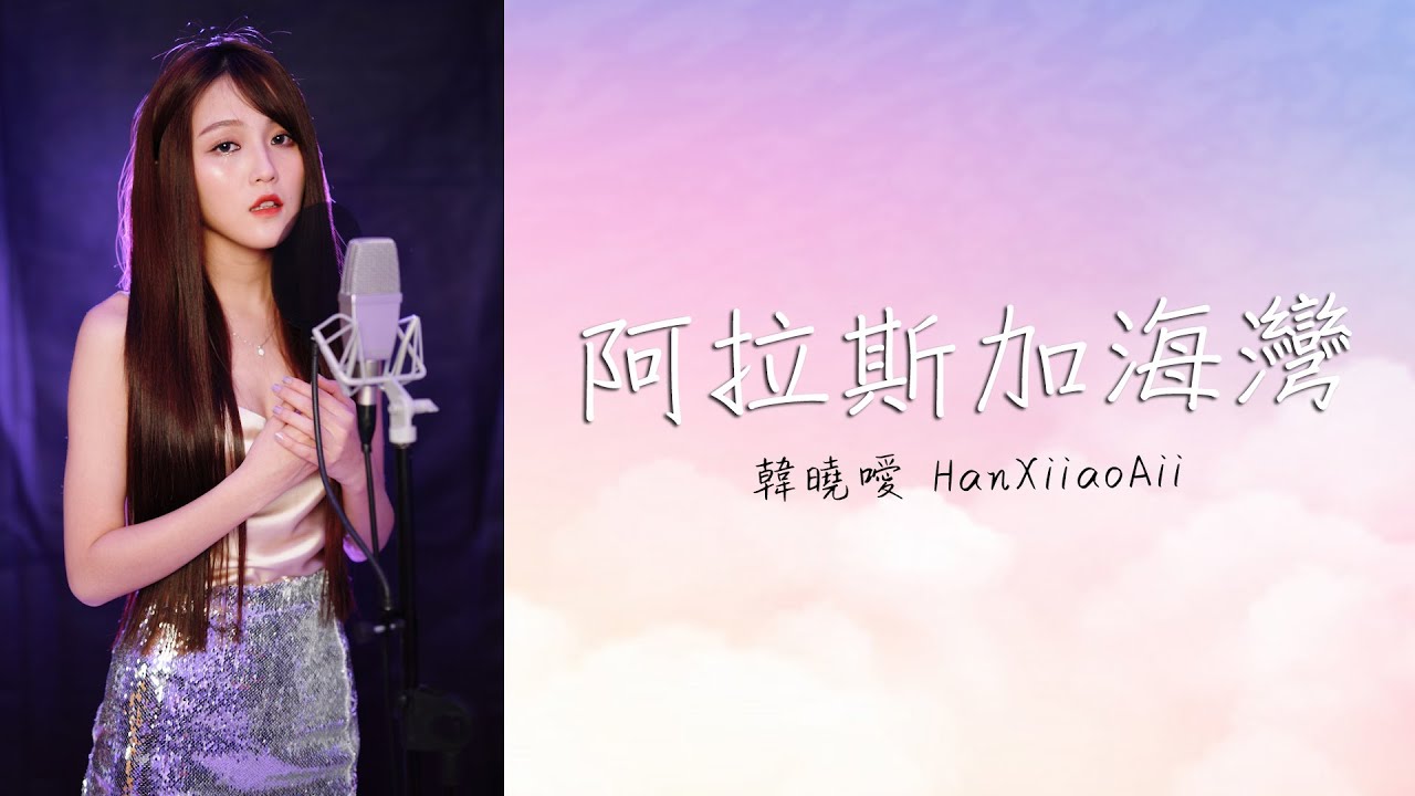 韓曉噯HANXIIAOAII - 【阿拉斯加海湾 】COVER 原唱 ：菲道爾
