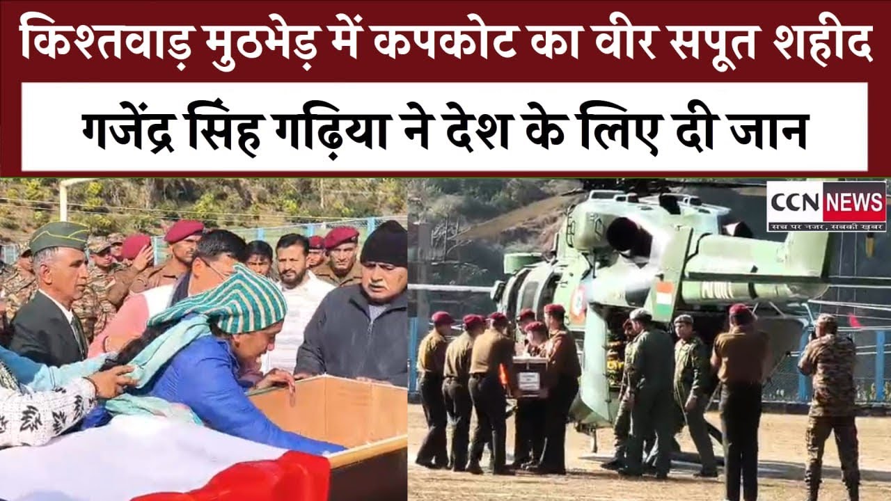 किश्तवाड़ मुठभेड़ में शहीद हुए कपकोट के वीर हवलदार गजेंद्र सिंह गढ़िया,नम आंखों से दी गई अंतिम विदाई