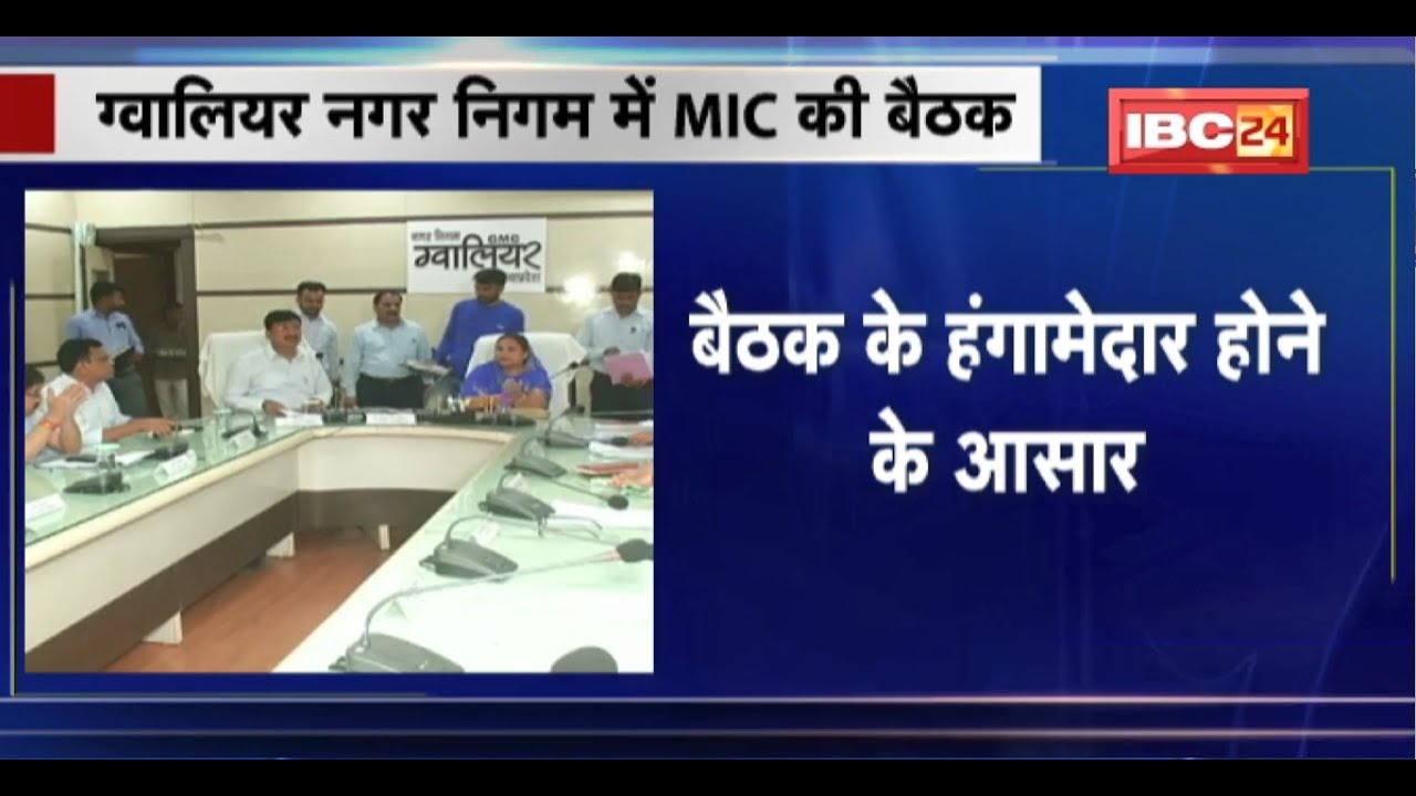 Gwalior Nagar Nigam में 28 October को होगी MIC की बैठक। बैठक के हंगामेदार होने के आसार